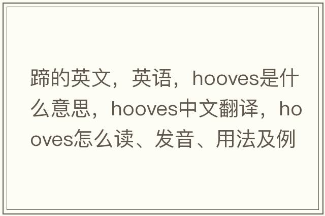 蹄的英文，英語，hooves是什么意思，hooves中文翻譯，hooves怎么讀、發(fā)音、用法及例句