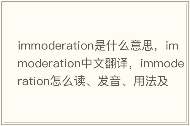 immoderation是什么意思，immoderation中文翻譯，immoderation怎么讀、發(fā)音、用法及例句