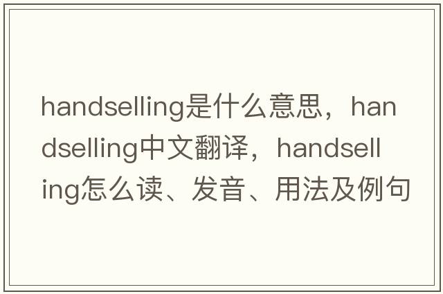 handselling是什么意思，handselling中文翻譯，handselling怎么讀、發(fā)音、用法及例句