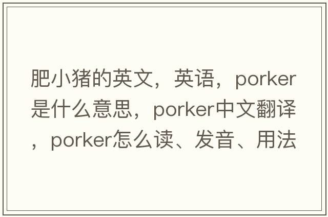 肥小豬的英文，英語，porker是什么意思，porker中文翻譯，porker怎么讀、發(fā)音、用法及例句