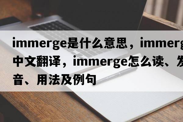 immerge是什么意思，immerge中文翻譯，immerge怎么讀、發(fā)音、用法及例句