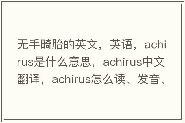 無手畸胎的英文，英語，achirus是什么意思，achirus中文翻譯，achirus怎么讀、發(fā)音、用法及例句