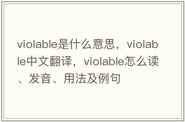 violable是什么意思，violable中文翻譯，violable怎么讀、發(fā)音、用法及例句