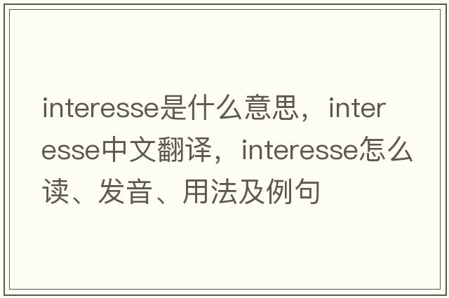 interesse是什么意思，interesse中文翻譯，interesse怎么讀、發(fā)音、用法及例句