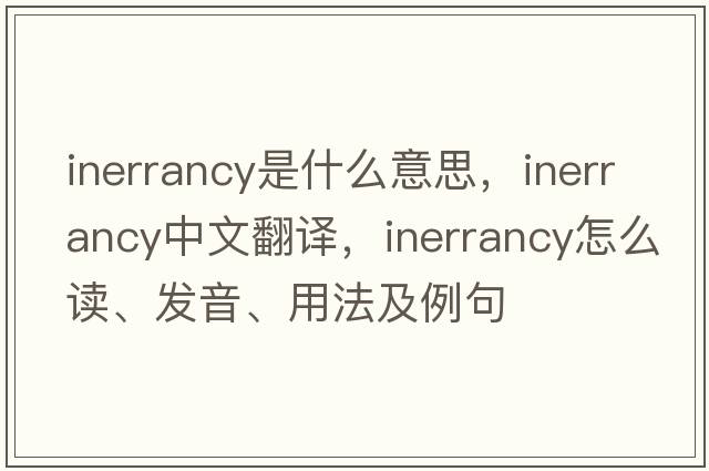 inerrancy是什么意思，inerrancy中文翻譯，inerrancy怎么讀、發(fā)音、用法及例句
