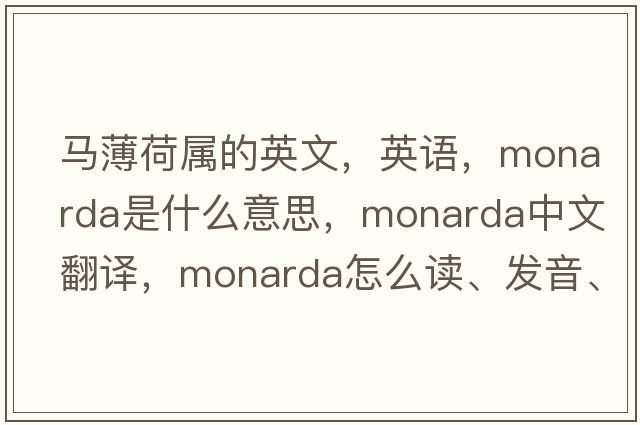 馬薄荷屬的英文，英語(yǔ)，monarda是什么意思，monarda中文翻譯，monarda怎么讀、發(fā)音、用法及例句