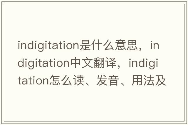 indigitation是什么意思，indigitation中文翻譯，indigitation怎么讀、發(fā)音、用法及例句