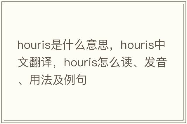 houris是什么意思，houris中文翻譯，houris怎么讀、發(fā)音、用法及例句