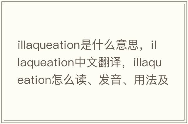 illaqueation是什么意思，illaqueation中文翻譯，illaqueation怎么讀、發(fā)音、用法及例句