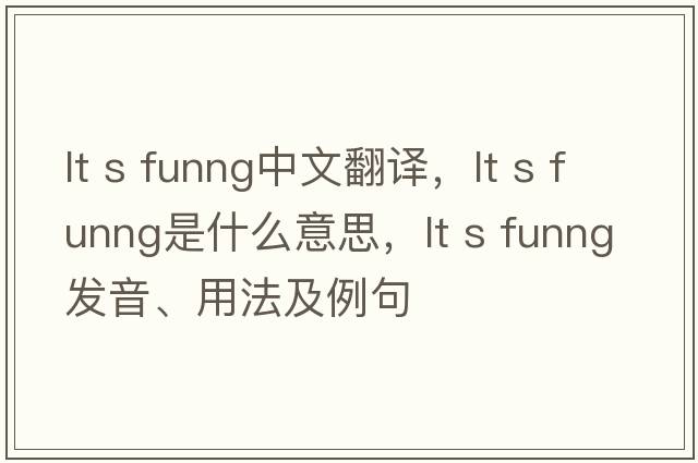lt s funng中文翻譯，lt s funng是什么意思，lt s funng發(fā)音、用法及例句
