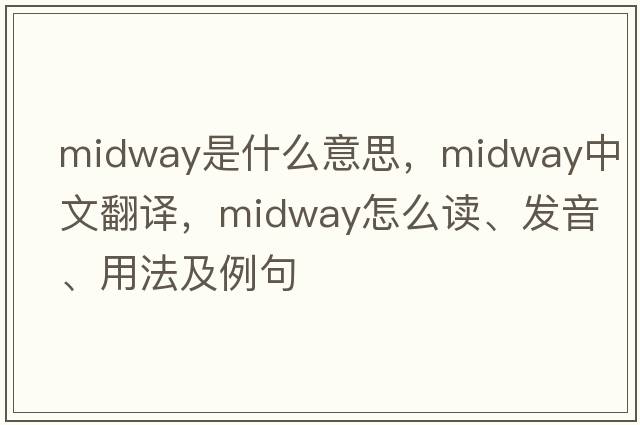 midway是什么意思，midway中文翻譯，midway怎么讀、發(fā)音、用法及例句