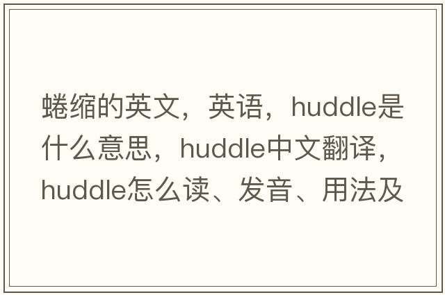 蜷縮的英文，英語，huddle是什么意思，huddle中文翻譯，huddle怎么讀、發(fā)音、用法及例句