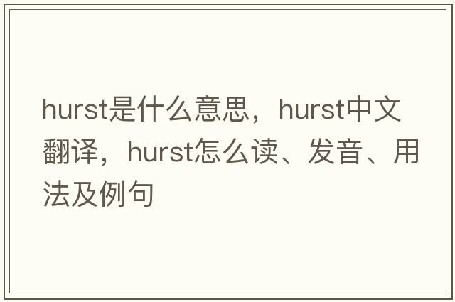 hurst是什么意思，hurst中文翻譯，hurst怎么讀、發(fā)音、用法及例句