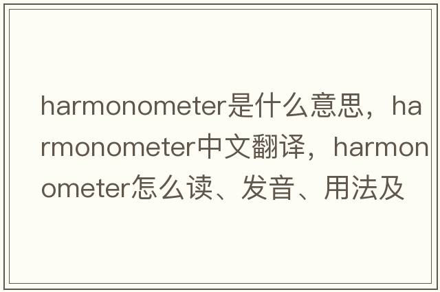 harmonometer是什么意思，harmonometer中文翻譯，harmonometer怎么讀、發(fā)音、用法及例句