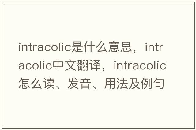 intracolic是什么意思，intracolic中文翻譯，intracolic怎么讀、發(fā)音、用法及例句