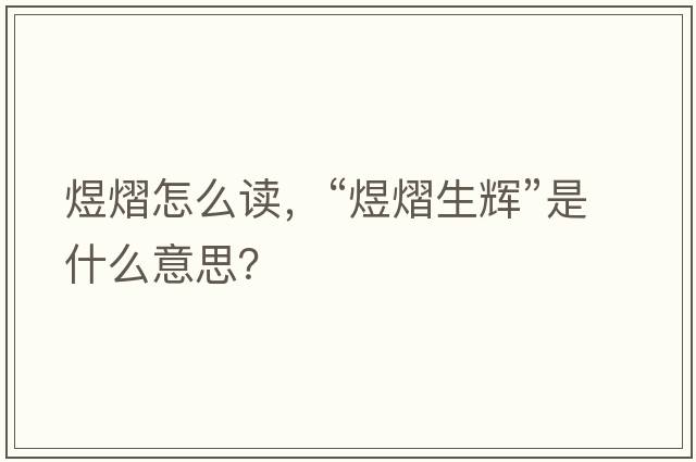 煜熠怎么讀，“煜熠生輝”是什么意思？