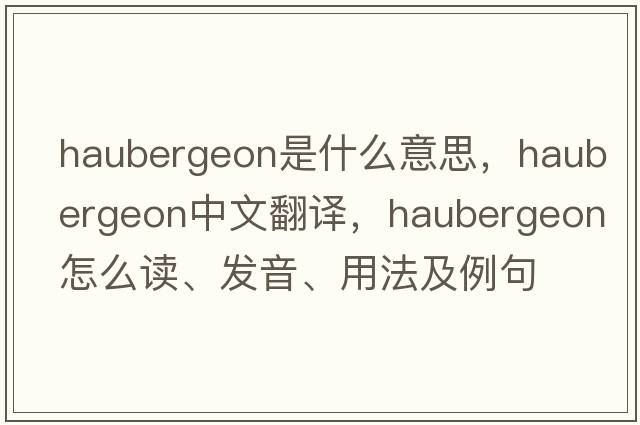 haubergeon是什么意思，haubergeon中文翻譯，haubergeon怎么讀、發(fā)音、用法及例句