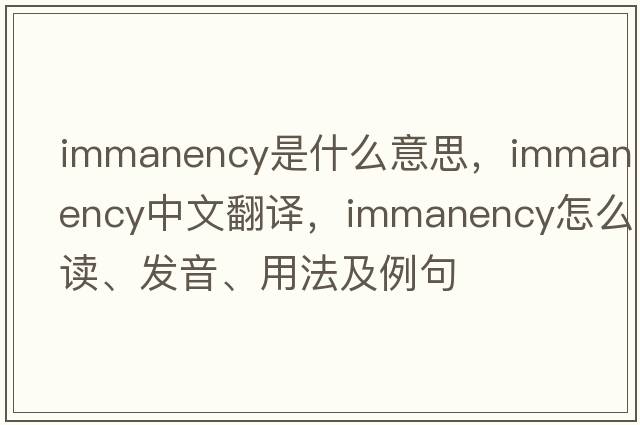 immanency是什么意思，immanency中文翻譯，immanency怎么讀、發(fā)音、用法及例句
