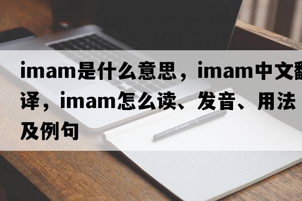 imam是什么意思，imam中文翻譯，imam怎么讀、發(fā)音、用法及例句