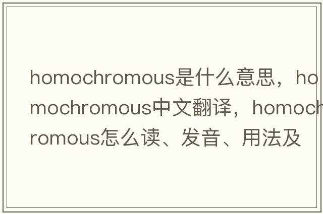 homochromous是什么意思，homochromous中文翻譯，homochromous怎么讀、發(fā)音、用法及例句