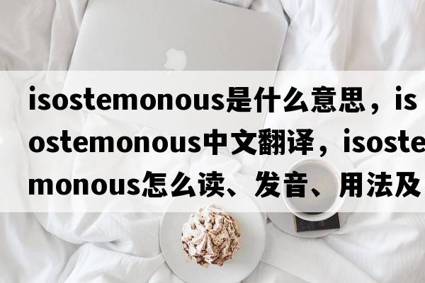 isostemonous是什么意思，isostemonous中文翻譯，isostemonous怎么讀、發(fā)音、用法及例句