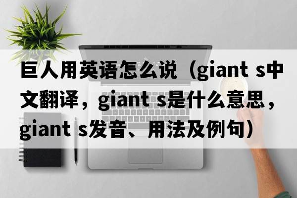 巨人用英語怎么說（giant s中文翻譯，giant s是什么意思，giant s發(fā)音、用法及例句）