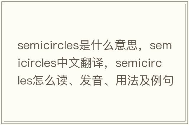 semicircles是什么意思，semicircles中文翻譯，semicircles怎么讀、發(fā)音、用法及例句