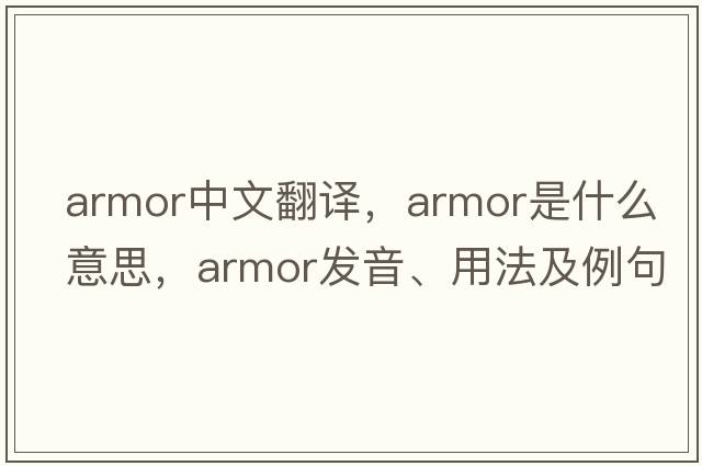 armor中文翻譯，armor是什么意思，armor發(fā)音、用法及例句