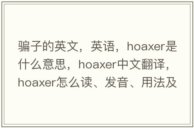 騙子的英文，英語，hoaxer是什么意思，hoaxer中文翻譯，hoaxer怎么讀、發(fā)音、用法及例句