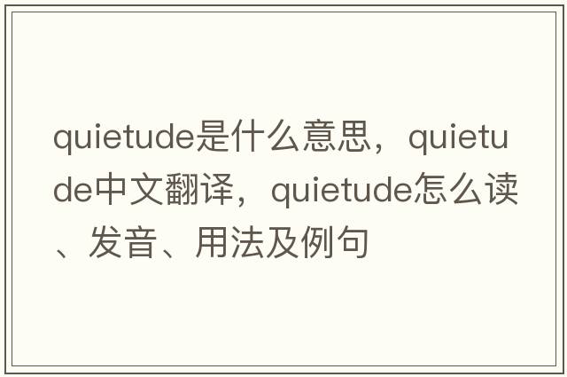 quietude是什么意思，quietude中文翻譯，quietude怎么讀、發(fā)音、用法及例句