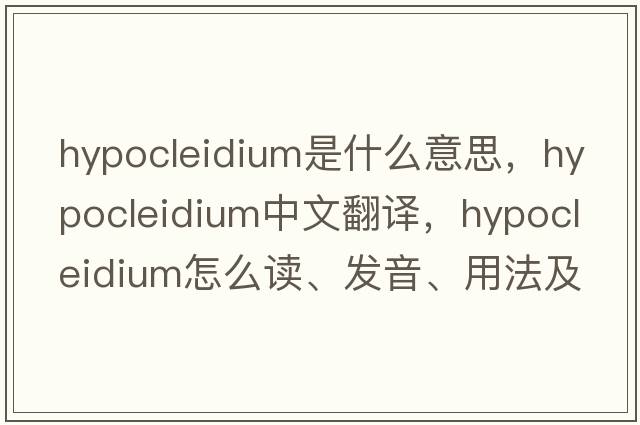 hypocleidium是什么意思，hypocleidium中文翻譯，hypocleidium怎么讀、發(fā)音、用法及例句