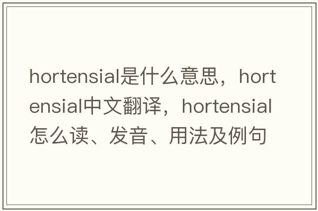 hortensial是什么意思，hortensial中文翻譯，hortensial怎么讀、發(fā)音、用法及例句