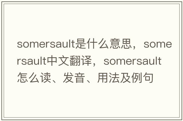 somersault是什么意思，somersault中文翻譯，somersault怎么讀、發(fā)音、用法及例句