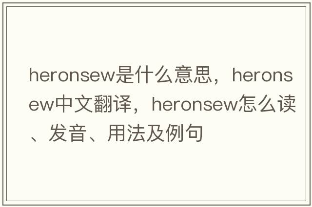 heronsew是什么意思，heronsew中文翻譯，heronsew怎么讀、發(fā)音、用法及例句