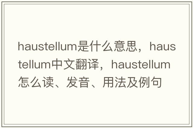 haustellum是什么意思，haustellum中文翻譯，haustellum怎么讀、發(fā)音、用法及例句
