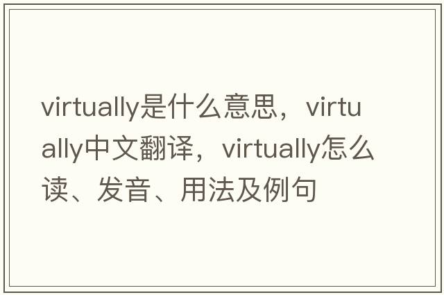 virtually是什么意思，virtually中文翻譯，virtually怎么讀、發(fā)音、用法及例句