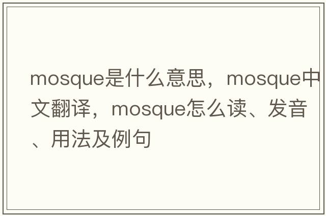 mosque是什么意思，mosque中文翻譯，mosque怎么讀、發(fā)音、用法及例句