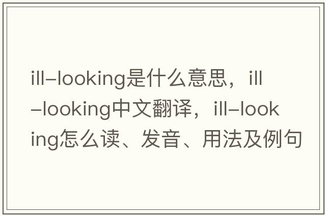 ill-looking是什么意思，ill-looking中文翻譯，ill-looking怎么讀、發(fā)音、用法及例句