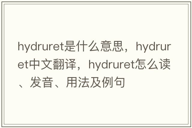 hydruret是什么意思，hydruret中文翻譯，hydruret怎么讀、發(fā)音、用法及例句