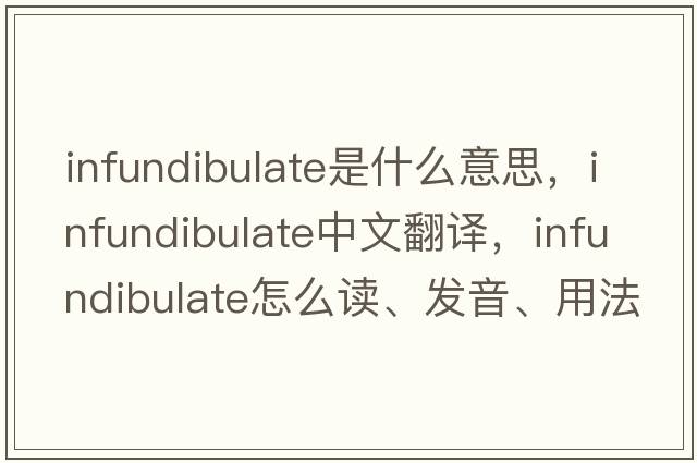 infundibulate是什么意思，infundibulate中文翻譯，infundibulate怎么讀、發(fā)音、用法及例句