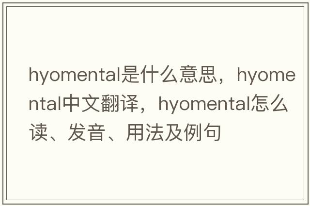 hyomental是什么意思，hyomental中文翻譯，hyomental怎么讀、發(fā)音、用法及例句