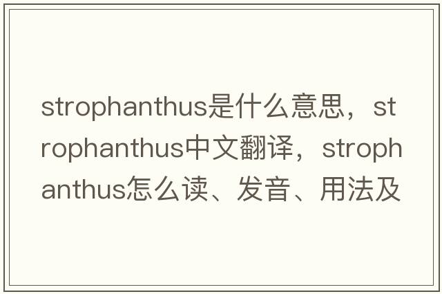 strophanthus是什么意思，strophanthus中文翻譯，strophanthus怎么讀、發(fā)音、用法及例句