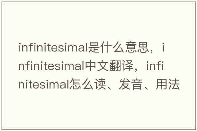 infinitesimal是什么意思，infinitesimal中文翻譯，infinitesimal怎么讀、發(fā)音、用法及例句