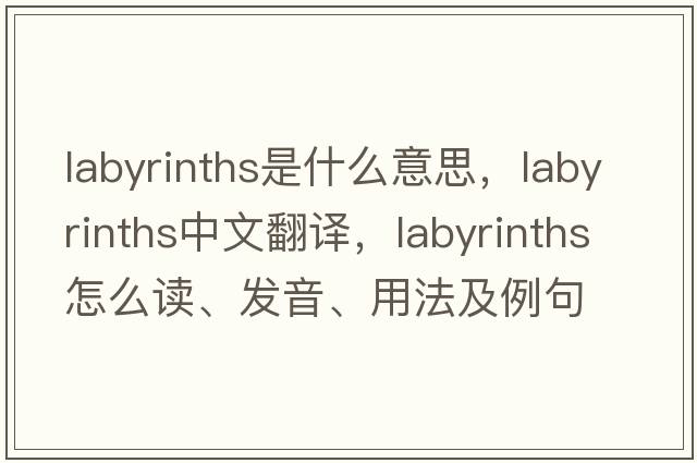 labyrinths是什么意思，labyrinths中文翻譯，labyrinths怎么讀、發(fā)音、用法及例句