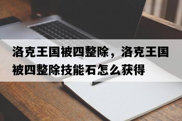 洛克王國(guó)被四整除，洛克王國(guó)被四整除技能石怎么獲得