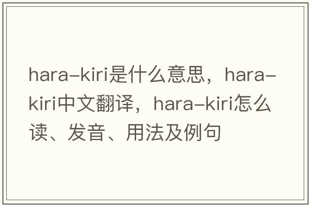 hara-kiri是什么意思，hara-kiri中文翻譯，hara-kiri怎么讀、發(fā)音、用法及例句