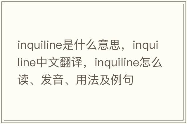 inquiline是什么意思，inquiline中文翻譯，inquiline怎么讀、發(fā)音、用法及例句