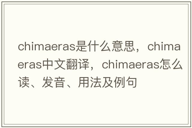 chimaeras是什么意思，chimaeras中文翻譯，chimaeras怎么讀、發(fā)音、用法及例句