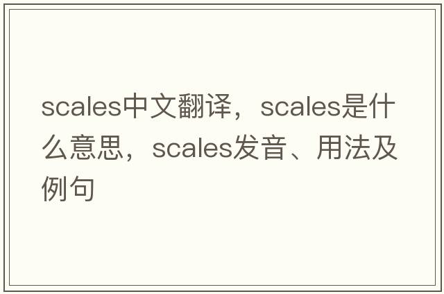 scales中文翻譯，scales是什么意思，scales發(fā)音、用法及例句