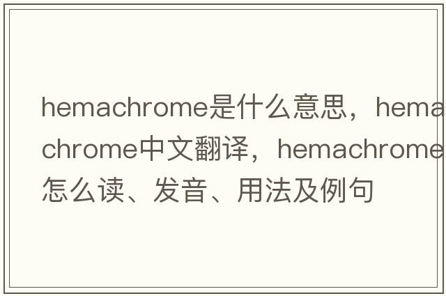 hemachrome是什么意思，hemachrome中文翻譯，hemachrome怎么讀、發(fā)音、用法及例句